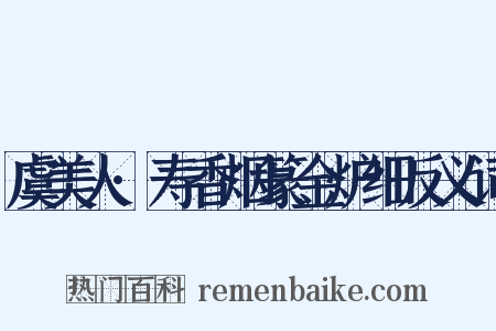 虞美人·寿香烟篆金炉细反义词是什么意思的图片